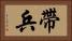 帶兵 Horizontal Portrait