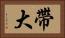 帶大 Horizontal Portrait