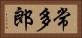 常多郎 Horizontal Portrait