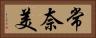 常奈美 Horizontal Portrait