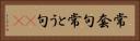 常套句 Horizontal Portrait