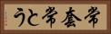 常套 Horizontal Portrait