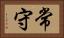 常守 Horizontal Portrait