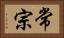 常宗 Horizontal Portrait