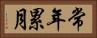 常年累月 Horizontal Portrait
