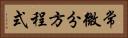 常微分方程式 Horizontal Portrait