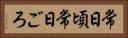 常日頃 Horizontal Portrait