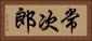 常次郎 Horizontal Portrait