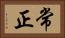常正 Horizontal Portrait