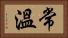 常溫 Horizontal Portrait