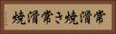 常滑焼き Horizontal Portrait