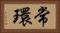 常環 Horizontal Portrait