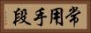 常用手段 Horizontal Portrait