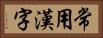 常用漢字 Horizontal Portrait