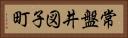 常盤井図子町 Horizontal Portrait