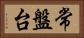 常盤台 Horizontal Portrait