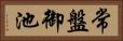 常盤御池 Horizontal Portrait