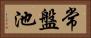常盤池 Horizontal Portrait