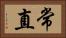 常直 Horizontal Portrait