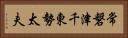 常磐津千東勢太夫 Horizontal Portrait