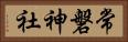 常磐神社 Horizontal Portrait
