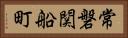 常磐関船町 Horizontal Portrait