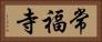 常福寺 Horizontal Portrait