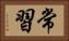 常習 Horizontal Portrait