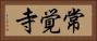 常覚寺 Horizontal Portrait