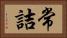 常詰 Horizontal Portrait