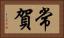 常賀 Horizontal Portrait
