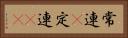 常連(P) Horizontal Portrait