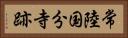 常陸国分寺跡 Horizontal Portrait