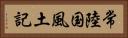 常陸国風土記 Horizontal Portrait