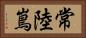 常陸嶌 Horizontal Portrait