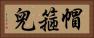 帽箍兒 Horizontal Portrait