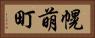 幌萌町 Horizontal Portrait