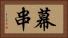 幕串 Horizontal Portrait