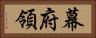 幕府領 Horizontal Portrait