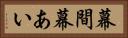 幕間 Horizontal Portrait