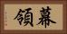 幕領 Horizontal Portrait