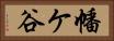 幡ケ谷 Horizontal Portrait
