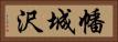 幡城沢 Horizontal Portrait