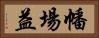 幡場益 Horizontal Portrait
