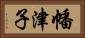 幡津子 Horizontal Portrait