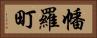 幡羅町 Horizontal Portrait