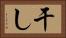 干し Horizontal Portrait