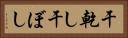 干乾し Horizontal Portrait