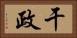干政 Horizontal Portrait