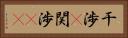 干渉(P) Horizontal Portrait
